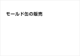 モールド缶の販売