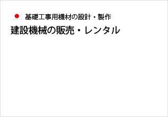 建設機材のレンタル