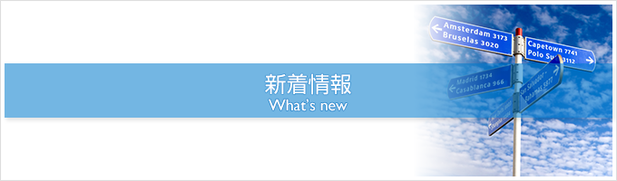 サンワールドの新着情報