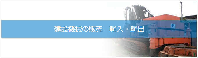 建設機械の販売　輸入・輸出