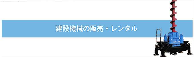 建設機械の販売・レンタル